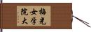 梅光女学院大 Hand Scroll