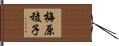 梅原稜子 Hand Scroll