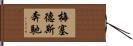 梅塞德斯奔馳 Hand Scroll