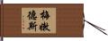Menendez Hand Scroll