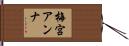 梅宮アンナ Hand Scroll