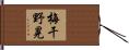 梅干野晃 Hand Scroll