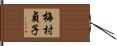 梅村貞子 Hand Scroll
