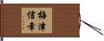 梅津信幸 Hand Scroll