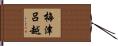 梅津呂越 Hand Scroll