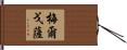 Melgoza Hand Scroll