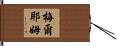 Meryem Hand Scroll