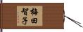 梅田智子 Hand Scroll
