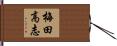 梅田高志 Hand Scroll
