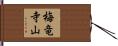 梅竜寺山 Hand Scroll