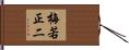 梅若正二 Hand Scroll