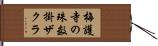 梅護寺の珠数掛ザクラ Hand Scroll