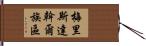 梅里斯達斡爾族區 Hand Scroll