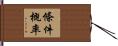 條件概率 Hand Scroll