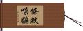 條紋噪鶥 Hand Scroll
