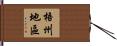梧州地區 Hand Scroll