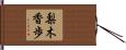 梨木香歩 Hand Scroll