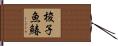 梭子魚鰆 Hand Scroll
