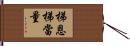 梯恩梯當量 Hand Scroll