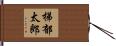 梯郁太郎 Hand Scroll