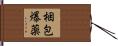 梱包爆薬 Hand Scroll