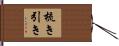 梳き引き Hand Scroll