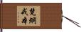 梵網戒本 Hand Scroll