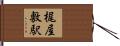 梶屋敷駅 Hand Scroll