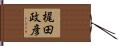 梶田政彦 Hand Scroll