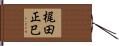 梶田正巳 Hand Scroll