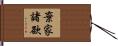 棄家諸欲 Hand Scroll