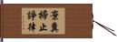 棄糞掃止諍律 Hand Scroll