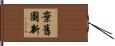 棄舊圖新 Hand Scroll