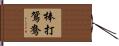 棒打鴛鴦 Hand Scroll