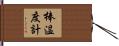 棒温度計 Hand Scroll