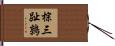 棕三趾鶉 Hand Scroll