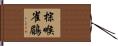 棕喉雀鶥 Hand Scroll