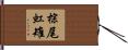 棕尾虹雉 Hand Scroll