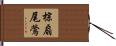 棕扇尾鶯 Hand Scroll
