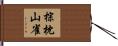 棕枕山雀 Hand Scroll
