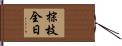 棕枝全日 Hand Scroll