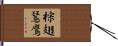 棕翅鵟鷹 Hand Scroll