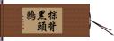 棕背黑頭鶇 Hand Scroll