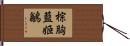 棕胸藍姬鶲 Hand Scroll