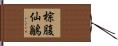 棕腹仙鶲 Hand Scroll