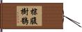 棕腹樹鵲 Hand Scroll