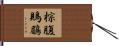 棕腹鵙鶥 Hand Scroll