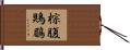 棕腹鶪鶥 Hand Scroll
