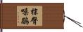 棕臀噪鶥 Hand Scroll