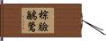 棕臉鶲鶯 Hand Scroll